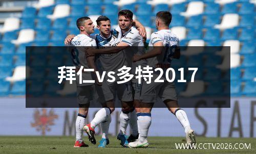 拜仁vs多特2017