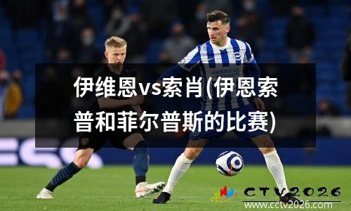 伊维恩vs索肖(伊恩索普和菲尔普斯的比赛)