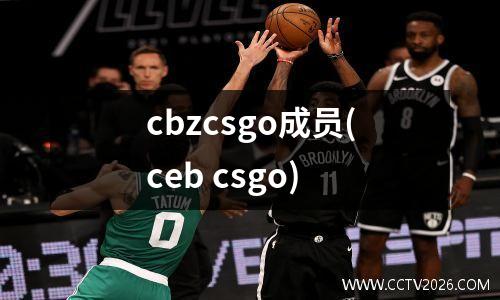 cbzcsgo成员(ceb csgo)