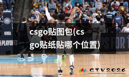 csgo贴图包(csgo贴纸贴哪个位置)