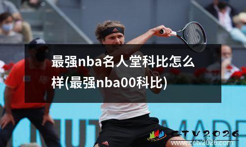最强nba名人堂科比怎么样(最强nba00科比)
