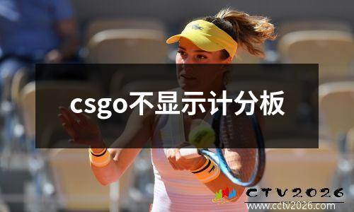 csgo不显示计分板