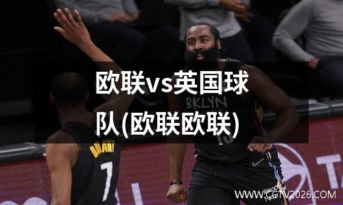 欧联vs英国球队(欧联欧联)