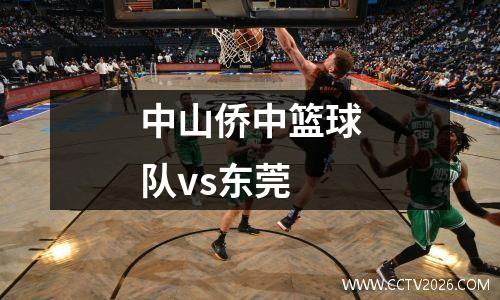 中山侨中篮球队vs东莞