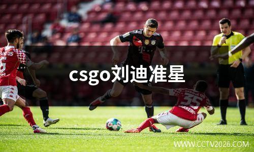 csgo刘迪准星