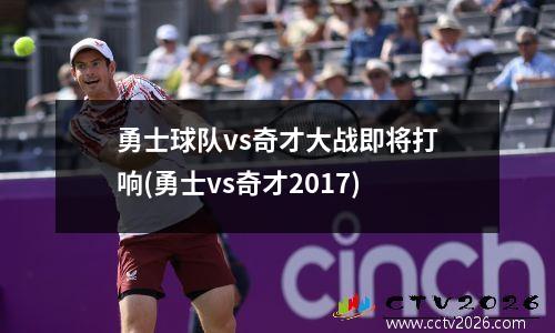 勇士球队vs奇才大战即将打响(勇士vs奇才2017)