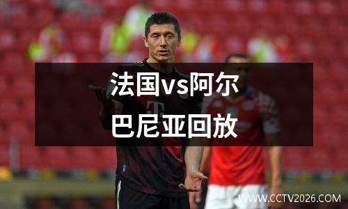 法国vs阿尔巴尼亚回放