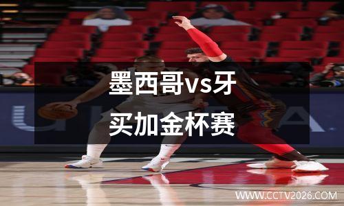 墨西哥vs牙买加金杯赛