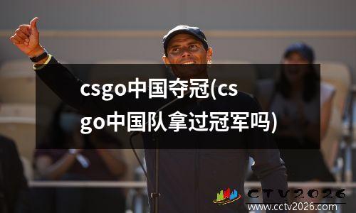 csgo中国夺冠(csgo中国队拿过冠军吗)