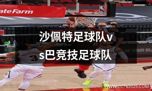 沙佩特足球队vs巴竞技足球队