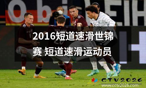 2016短道速滑世锦赛 短道速滑运动员