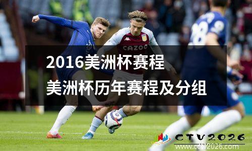 2016美洲杯赛程 美洲杯历年赛程及分组