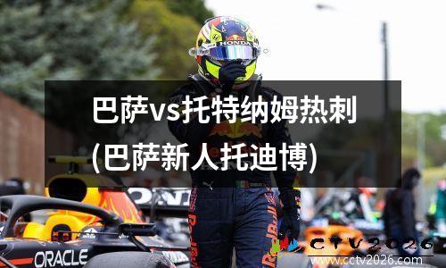 巴萨vs托特纳姆热刺(巴萨新人托迪博)