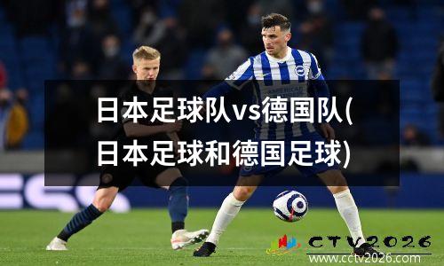 日本足球队vs德国队(日本足球和德国足球)