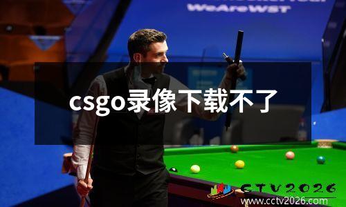 csgo录像下载不了