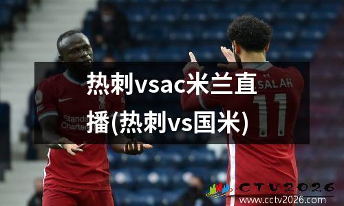 热刺vsac米兰直播(热刺vs国米)