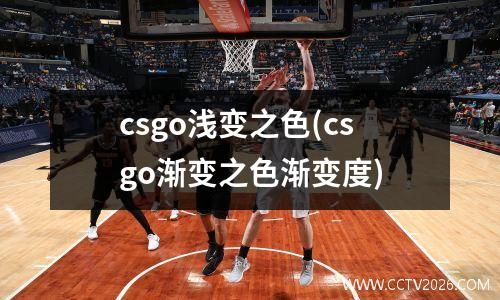 csgo浅变之色(csgo渐变之色渐变度)
