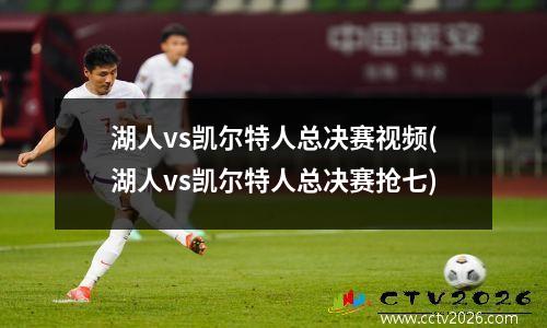 湖人vs凯尔特人总决赛视频(湖人vs凯尔特人总决赛抢七)