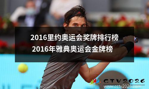 2016里约奥运会奖牌排行榜 2016年雅典奥运会金牌榜
