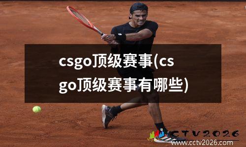 csgo顶级赛事(csgo顶级赛事有哪些)