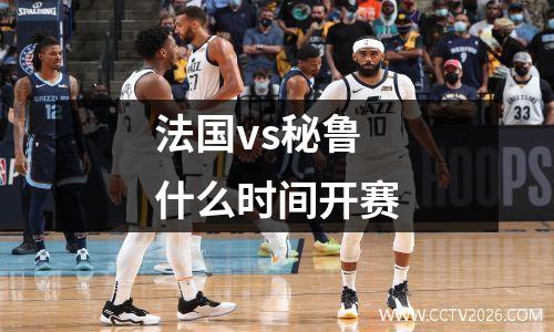 法国vs秘鲁什么时间开赛