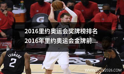 2016里约奥运会奖牌榜排名 2016年里约奥运会金牌前五名