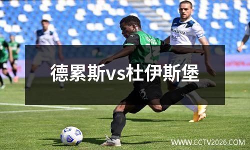 德累斯vs杜伊斯堡