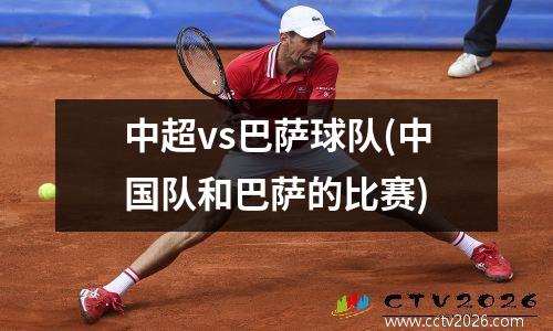 中超vs巴萨球队(中国队和巴萨的比赛)