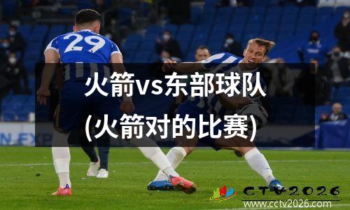 火箭vs东部球队(火箭对的比赛)