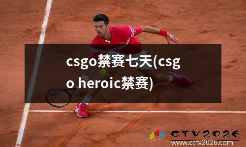 csgo禁赛七天(csgo heroic禁赛)