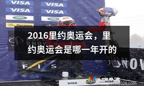 2016里约奥运会，里约奥运会是哪一年开的