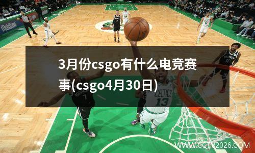 3月份csgo有什么电竞赛事(csgo4月30日)