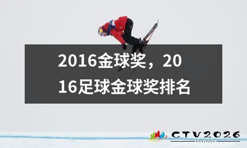 2016金球奖，2016足球金球奖排名