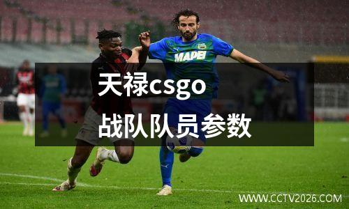 天禄csgo战队队员参数