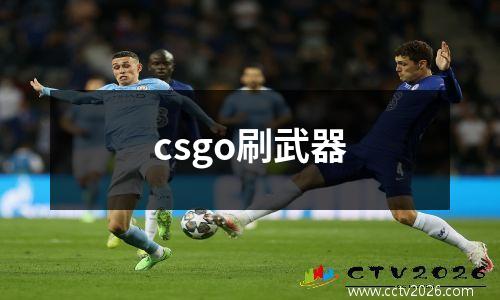 csgo刷武器