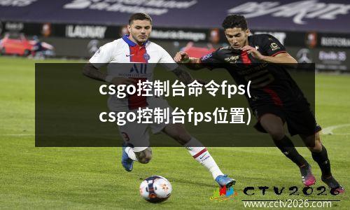 csgo控制台命令fps(csgo控制台fps位置)