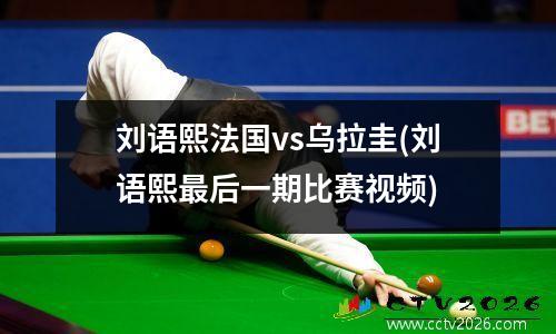 刘语熙法国vs乌拉圭(刘语熙最后一期比赛视频)
