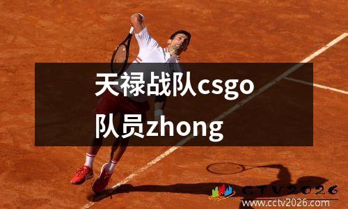 天禄战队csgo队员zhong