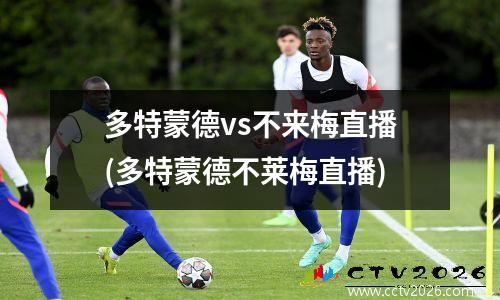 多特蒙德vs不来梅直播(多特蒙德不莱梅直播)