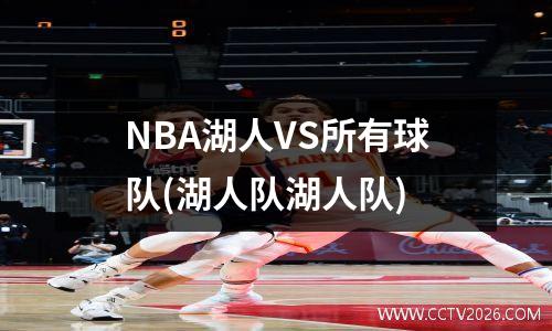 NBA湖人VS所有球队(湖人队湖人队)