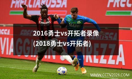 2016勇士vs开拓者录像(2018勇士vs开拓者)