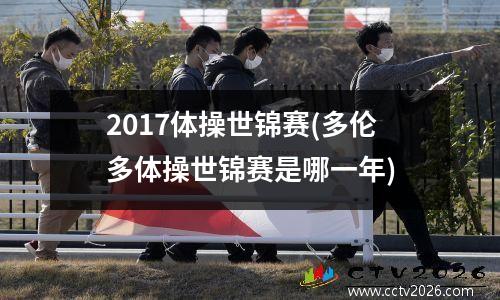 2017体操世锦赛(多伦多体操世锦赛是哪一年)