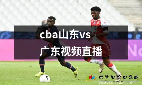 cba山东vs广东视频直播