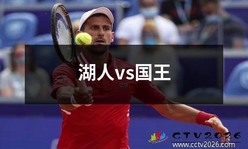 湖人vs国王