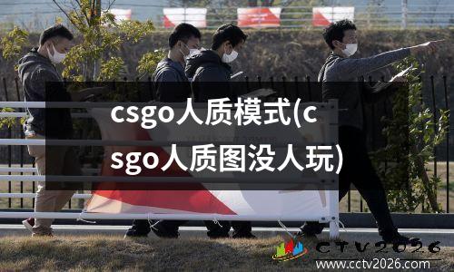csgo人质模式(csgo人质图没人玩)