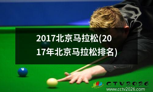 2017北京马拉松(2017年北京马拉松排名)