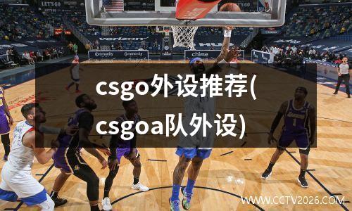 csgo外设推荐(csgoa队外设)