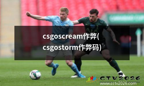 csgoscream作弊(csgostorm作弊码)