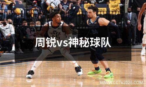周锐vs神秘球队