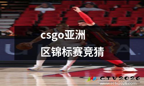 csgo亚洲区锦标赛竞猜